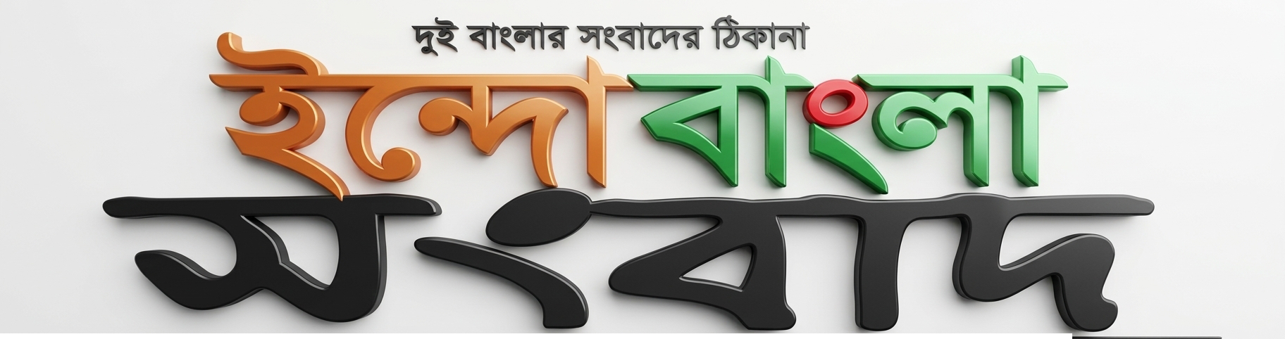 Indo Bangla Songbad | ইন্দো বাংলা সংবাদ